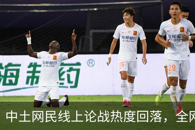 中土网民线上论战热度回落，全网开启新一轮反思