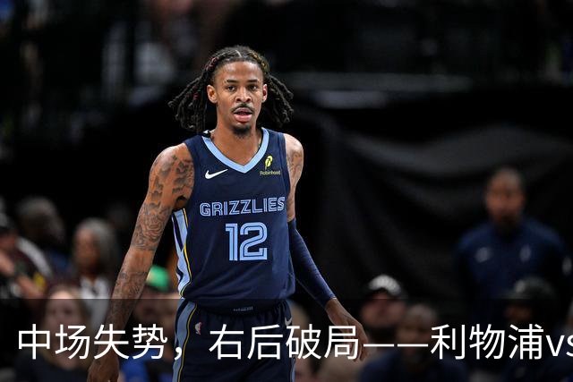 中场失势，右后破局——利物浦vs比利亚雷亚尔