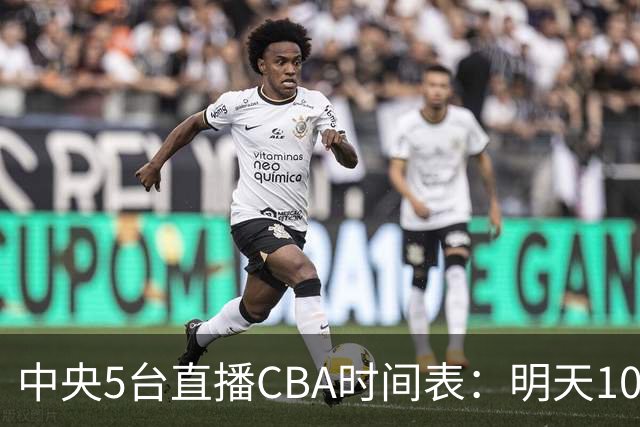 中央5台直播CBA时间表：明天10月17日CCTV5直播，广厦VS山西