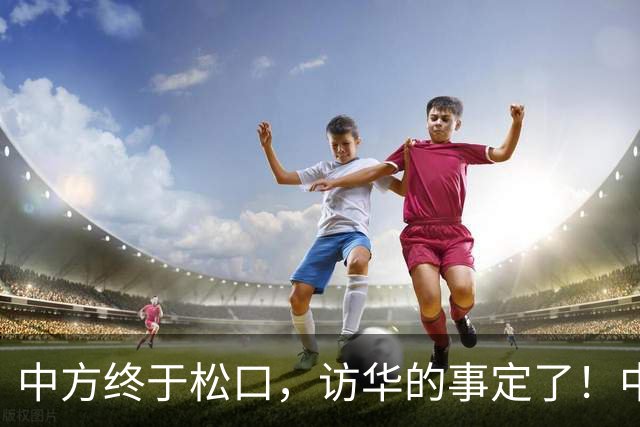 中方终于松口，访华的事定了！中方仁至义尽，高市成了最大输家