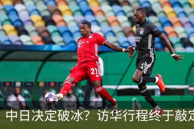 中日决定破冰？访华行程终于敲定，北京耐心拉满，高市的麻烦开始