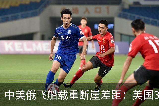 中美俄飞船载重断崖差距：美国3.3吨，俄2.5吨，中国让人意外！