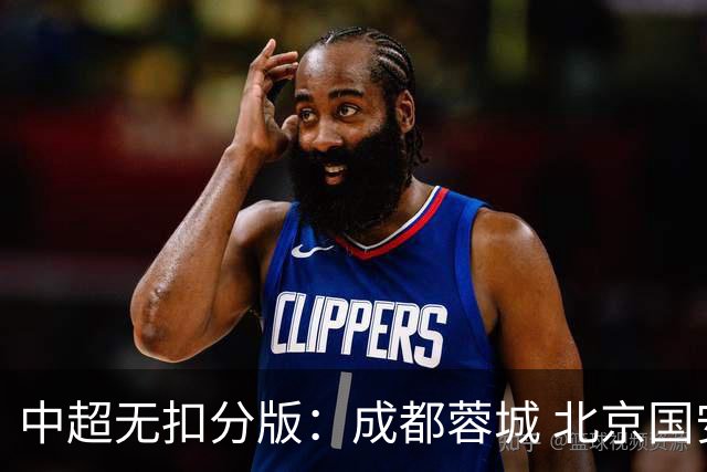 中超无扣分版：成都蓉城 北京国安 山东泰山三个球队都有可能拿到积分榜榜首