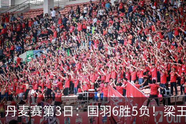 丹麦赛第3日：国羽6胜5负！梁王组合成男双独苗，王祉怡笑傲德比战