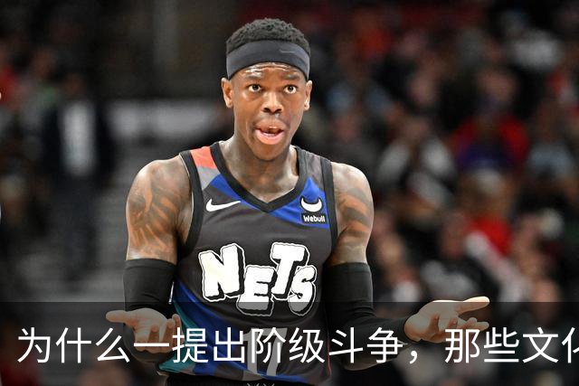 为什么一提出阶级斗争，那些文化人就立刻跳出来反对？