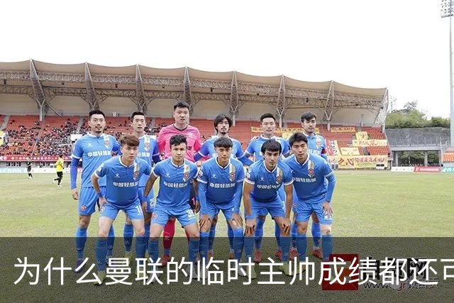 为什么曼联的临时主帅成绩都还可以，转正以后就不行了？