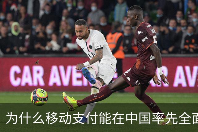 为什么移动支付能在中国率先全面普及？