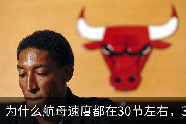 为什么航母速度都在30节左右，30节换成汽车的速度是多快？