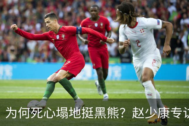 为何死心塌地挺黑熊？赵少康专访袒露心迹