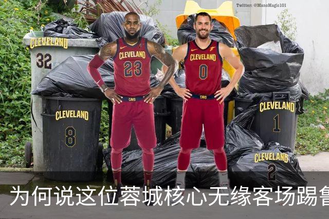 为何说这位蓉城核心无缘客场踢鲁能的比赛，对于他来说就是好事