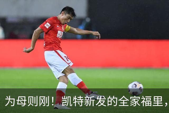 为母则刚！凯特新发的全家福里，一家五口很幸福，藏着她的坚韧与隐忍
