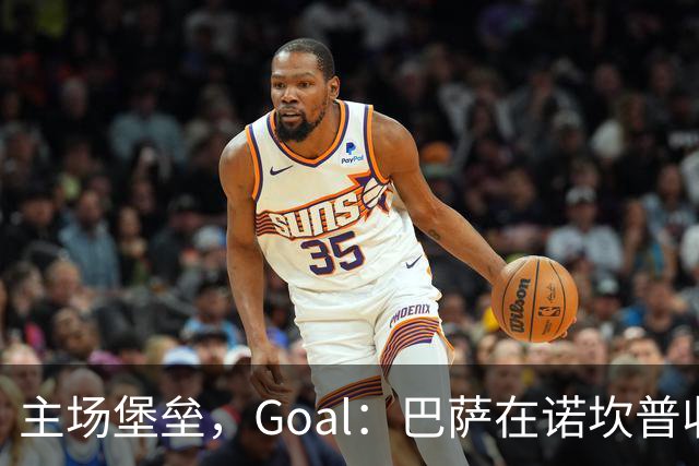 主场堡垒，Goal：巴萨在诺坎普收获西甲18战全胜迎接国家德比