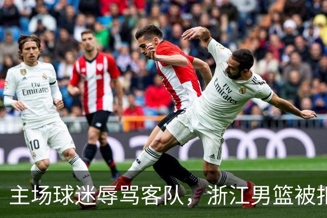 主场球迷辱骂客队，浙江男篮被扣两分