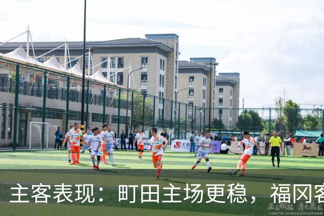 主客表现：町田主场更稳，福冈客场失球偏多