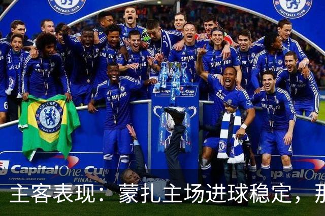 主客表现：蒙扎主场进球稳定，那不勒斯客场起伏
