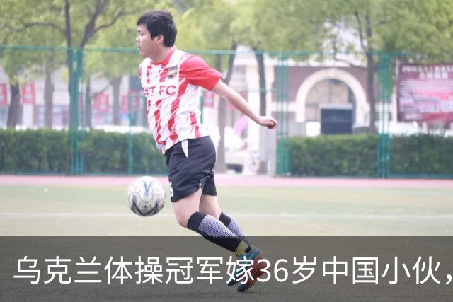 乌克兰体操冠军嫁36岁中国小伙，不要彩礼不要房，不是为了嫁人