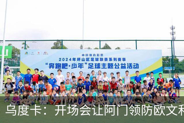 乌度卡：开场会让阿门领防欧文&小贾防弗拉格 后面再换防
