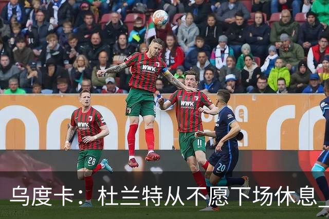 乌度卡：杜兰特从不愿下场休息 我们想一定程度减少他的上场时长