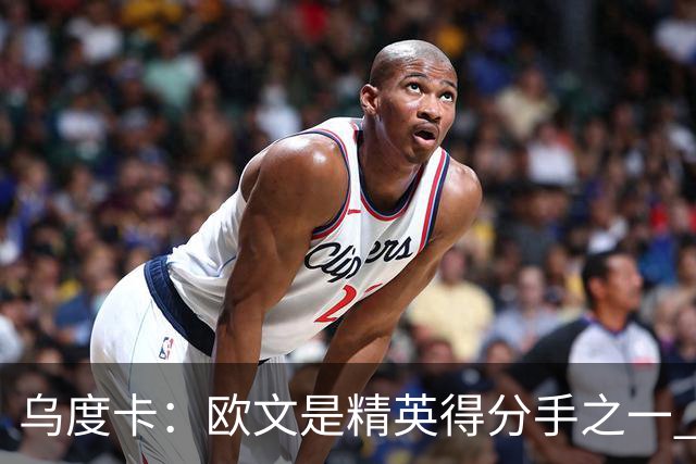 乌度卡：欧文是精英得分手之一 他在场会为其他所有人打开局面