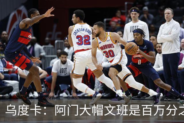 乌度卡：阿门大帽文班是百万分之一的防守回合 那是他的专属表现
