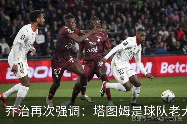 乔治再次强调：塔图姆是球队老大 我来这里就是为了帮他减轻压力