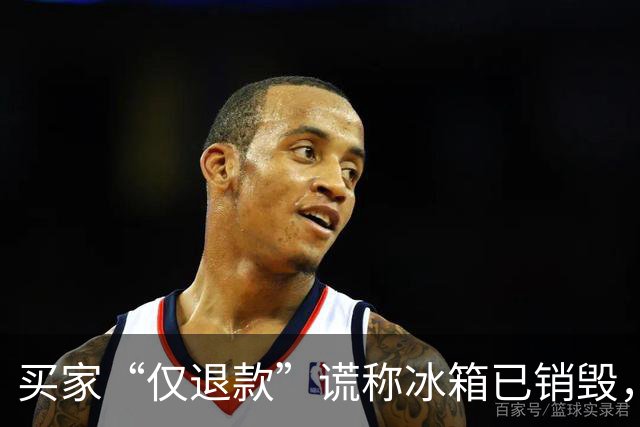 买家“仅退款”谎称冰箱已销毁，店主跨省抓现行发现正在用，但这钱却难追回
