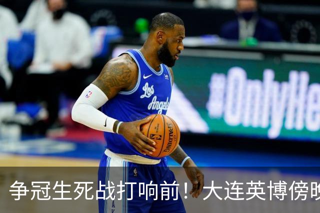 争冠生死战打响前！大连英博傍晚抵达成都，后防临阵遇伤病难题