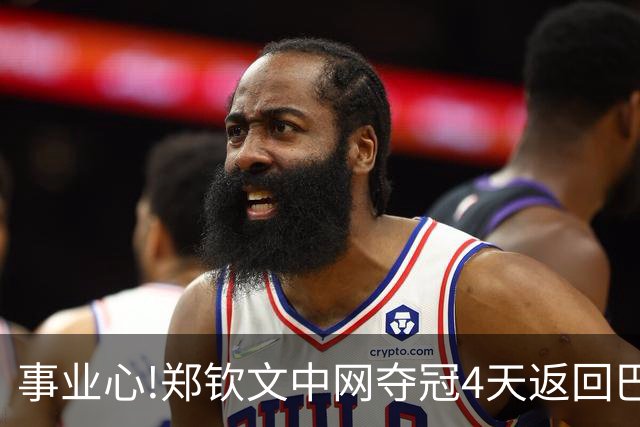 事业心!郑钦文中网夺冠4天返回巴塞罗那,右肩康复治疗+打磨技术