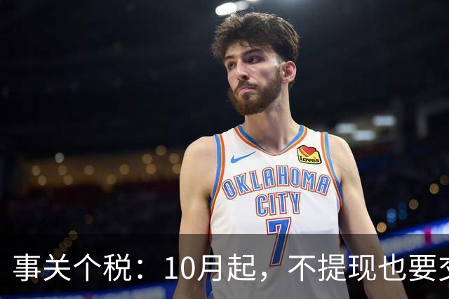 事关个税：10月起，不提现也要交个税！全平台统一执行