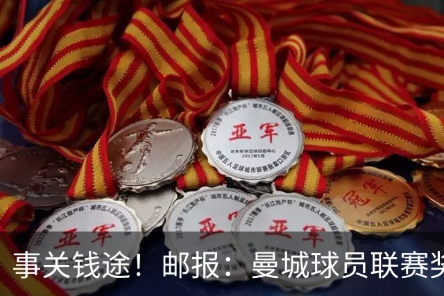 事关钱途！邮报：曼城球员联赛奖金限定英超，若降级将少一大笔钱
