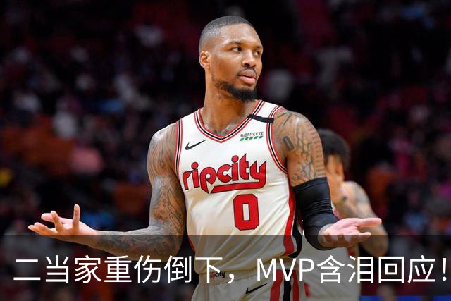 二当家重伤倒下，MVP含泪回应！西部独一档的争冠热门怕是要完了