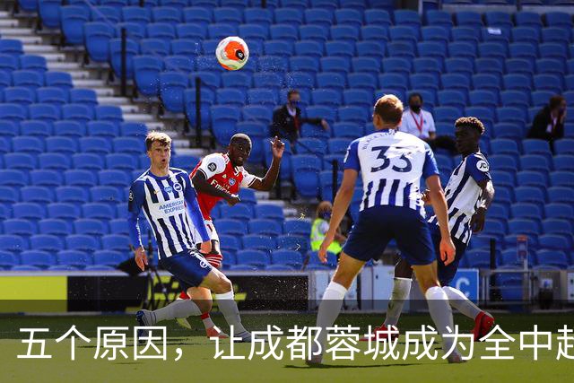 五个原因，让成都蓉城成为全中超公敌，球迷不愿看到他们夺冠