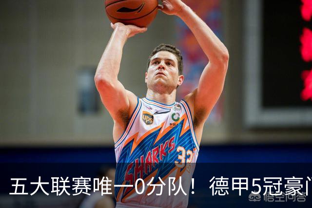 五大联赛唯一0分队！德甲5冠豪门遭天崩开局 2次换帅仍6连败丢20球