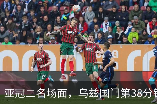 亚冠二名场面，乌兹国门第38分钟罚点被扑，36秒后被远射打穿