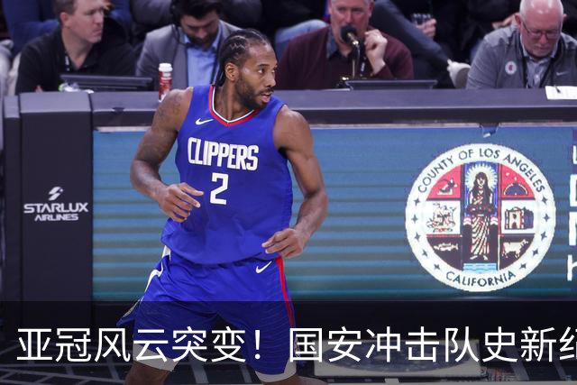 亚冠风云突变！国安冲击队史新纪录，法比奥重伤，球队需调整计划