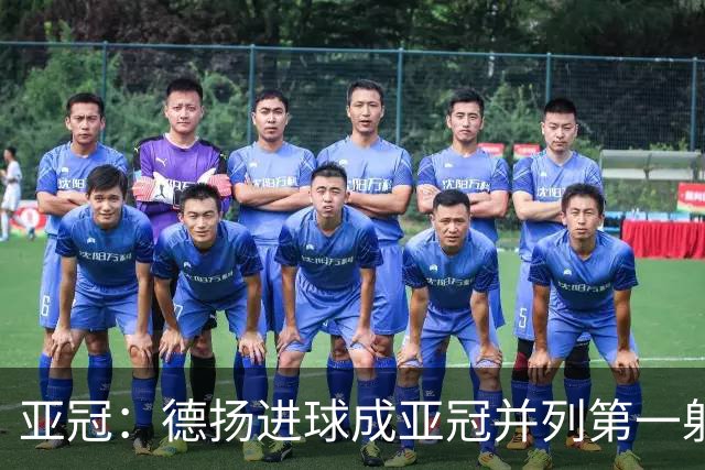 亚冠：德扬进球成亚冠并列第一射手 杰志2比0泰港
