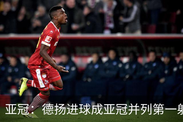 亚冠：德扬进球成亚冠并列第一射手 杰志2比0泰港