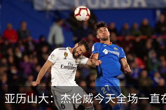 亚历山大：杰伦威今天全场一直在线 能与他并肩作战很幸运