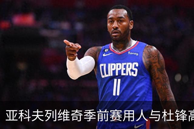 亚科夫列维奇季前赛用人与杜锋高度一致，黄明依陈家政仍遭弃用：该从自身找原因了
