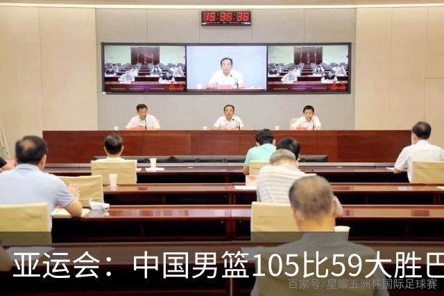 亚运会：中国男篮105比59大胜巴林 锁定亚运会八强席位