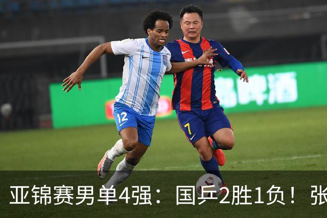 亚锦赛男单4强：国乒2胜1负！张本智和连扳3局大逆转，迎战温瑞博
