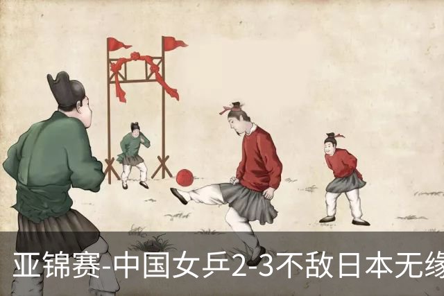 亚锦赛-中国女乒2-3不敌日本无缘卫冕 日本女乒近5届夺3冠