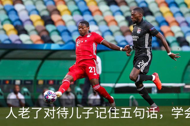 人老了对待儿子记住五句话，学会放手，晚年才舒心