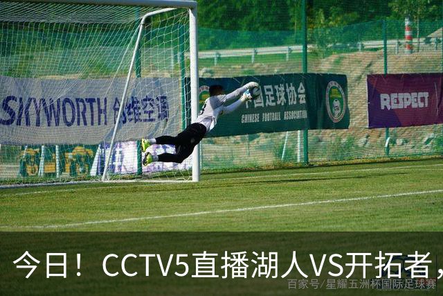 今日！CCTV5直播湖人VS开拓者，东契奇PK利拉德，中国男篮国手杨瀚森能否出战