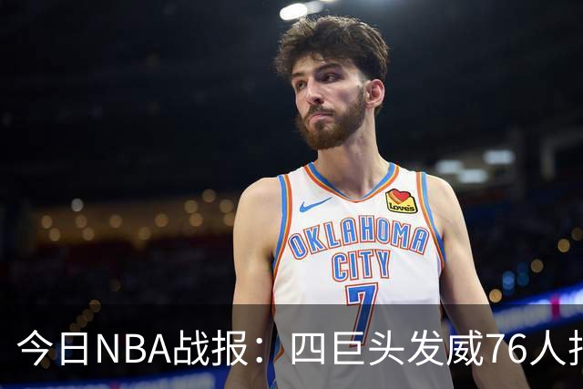 今日NBA战报：四巨头发威76人拒绝被逆转，火箭勇士各自拿下强敌