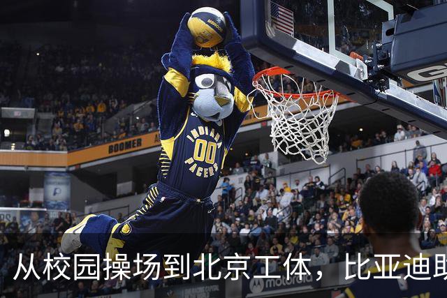 从校园操场到北京工体，比亚迪助力东润杯见证足球少年之荣耀
