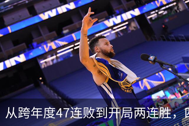 从跨年度47连败到开局两连胜，四川队的大变脸，是中国篮球的笑话