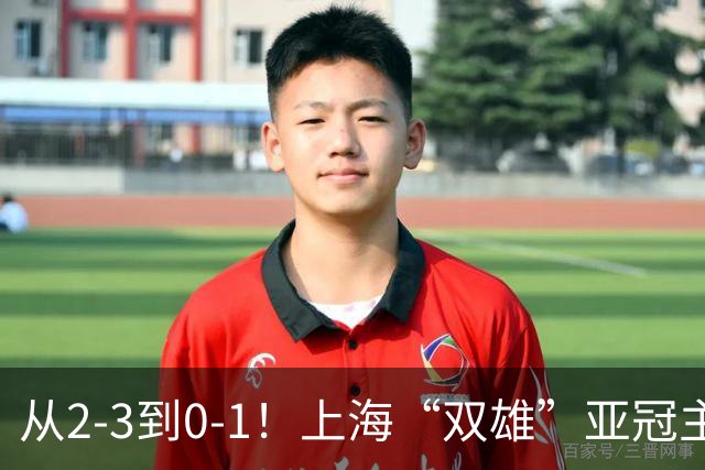 从2-3到0-1！上海“双雄”亚冠主场折戟，一个输越南，一个缺硬度
