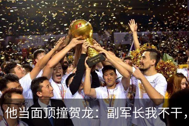 他当面顶撞贺龙：副军长我不干，要当就当正的，六年后军长成了大将