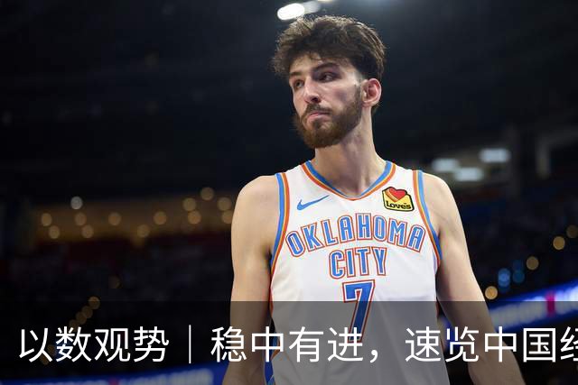 以数观势｜稳中有进，速览中国经济前三季度数据